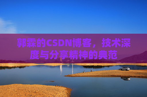 郭霖的CSDN博客，技术深度与分享精神的典范