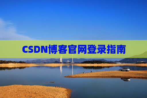 CSDN博客官网登录指南