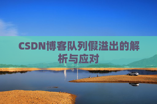 CSDN博客队列假溢出的解析与应对