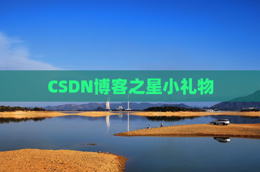 CSDN博客之星小礼物