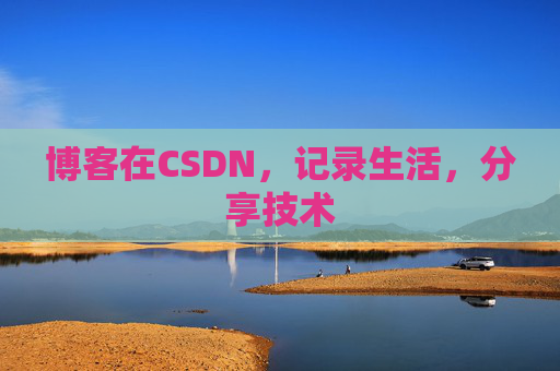 博客在CSDN，记录生活，分享技术